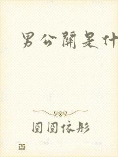 男公关是什么