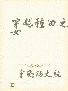 穿越种田之贫家女