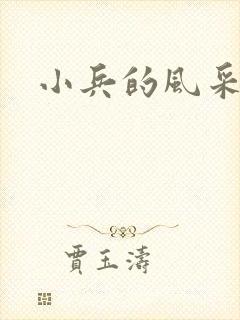 小兵的风采
