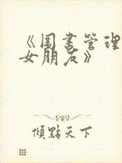 《图书管理员的女朋友》