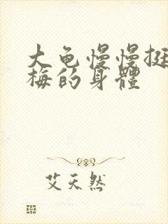 大龟慢慢挺进张梅的身体封面