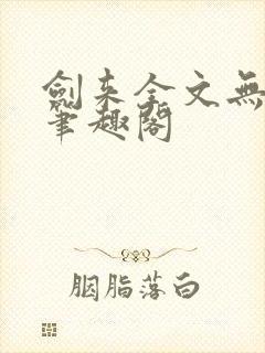 剑来全文无删减笔趣阁