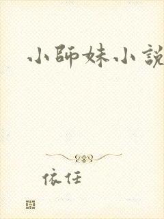 小师妹小说