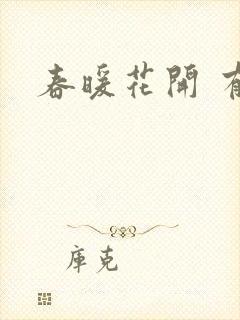 春暖花开 有你
