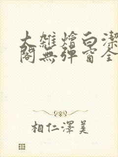 大杂烩白洁笔趣阁无弹窗全本