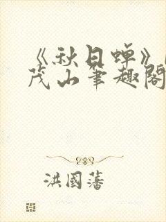 《秋日蝉》by茂山笔趣阁