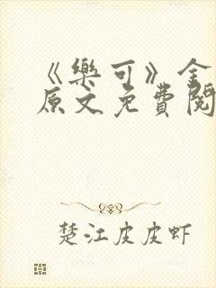 《乐可》金银花原文免费阅读