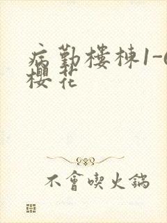 病勤楼栋1-6樱花