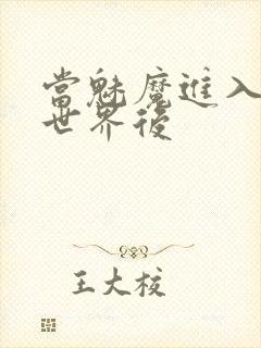 当魅魔进入快穿世界后