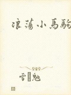 浪荡小马驹