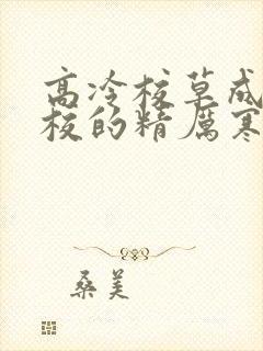 高冷校草成为全校的精厉寒小说
