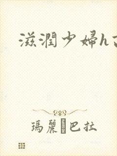 滋润少妇h高h封面