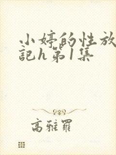 小婷的性放荡日记h第1集