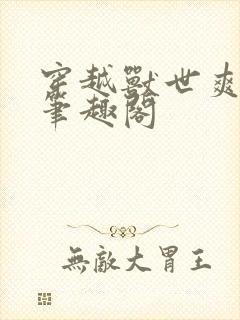 穿越兽世爽翻了笔趣阁封面