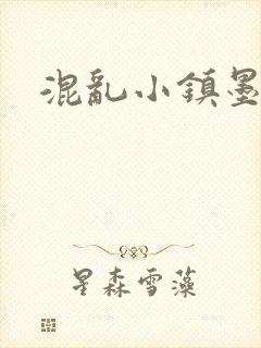混乱小镇墨池砚