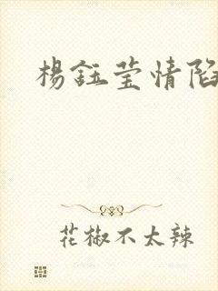 杨钰莹情陷红楼