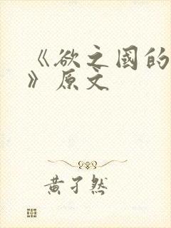 《欲之国的太子》原文封面