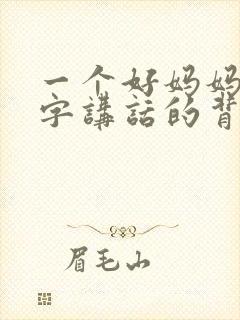 一个好妈妈9中字讲话的背景资料封面
