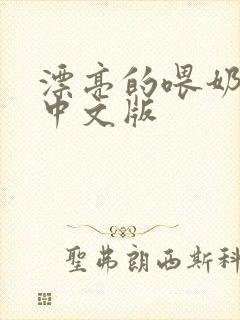 漂亮的喂奶人妻中文版