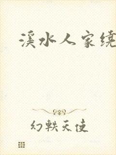 溪水人家绕封面