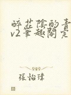 醉花阴酌青栀1v2笔趣阁完整版封面