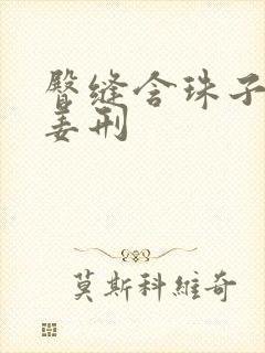 臀缝含珠子调教姜刑