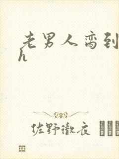 老男人脔到她哭h