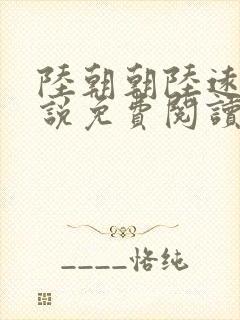 陆朝朝陆远泽小说免费阅读