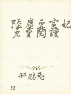 陆尘曹宣妃全文免费阅读