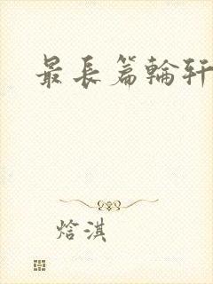 最长篇轮轩小说