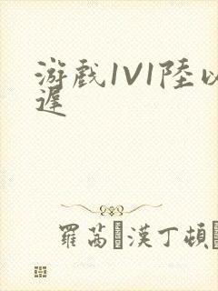 游戏1V1陆以迟封面