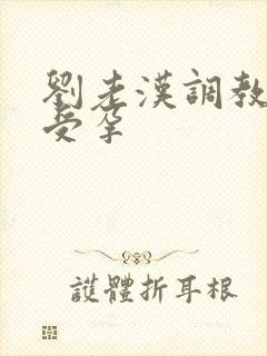 刘老汉调教校花受孕