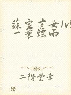 苏家有女1v5一蓑烟雨