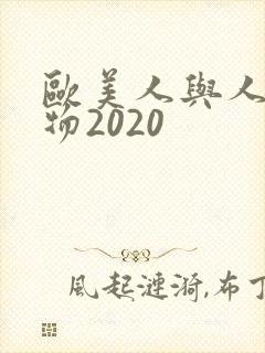 欧美人与人动人物2020