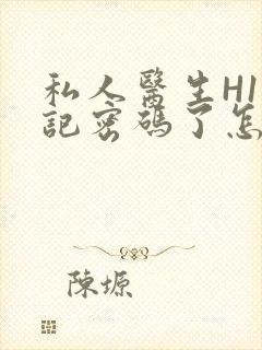 私人医生H1忘记密码了怎么办封面