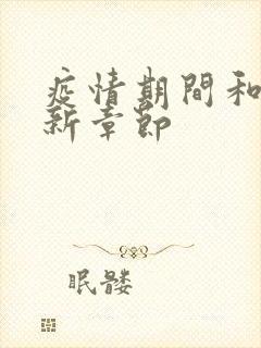 疫情期间和妈最新章节