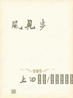 风见步