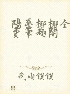 阳台椰椰全文免费笔趣阁封面