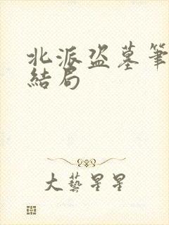 北派盗墓笔记大结局