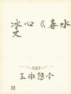 冰心《春水》原文封面