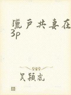 猎户共妻在圆房3p