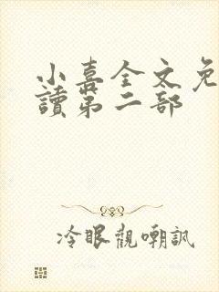 小喜全文免费阅读第二部