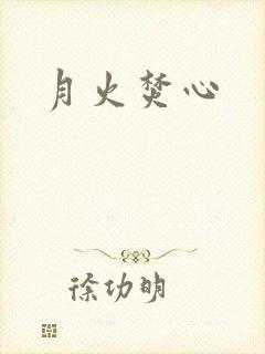 月火焚心