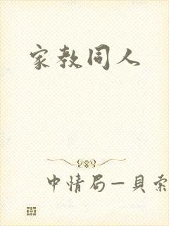 家教同人