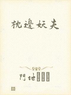 枕边妖夫