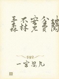 手不安分地探入森林免费阅读