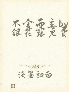 不含而立by金银花露免费阅读