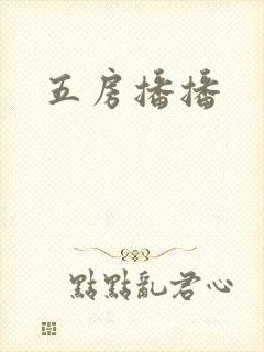 五房播播