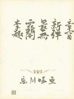 李霖最新章节笔趣阁无弹窗封面