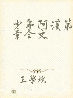 少年阿滨第13章全文